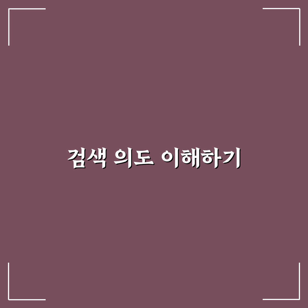 검색 의도와 SEO의 긴밀한 관계, 5가지 핵심 체크포인트
