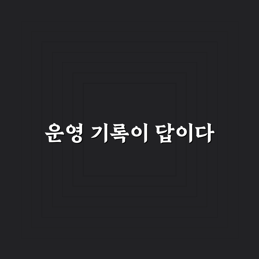 블로그 운영 기록이 왜 중요한지, 5가지 체크포인트로 분석하기