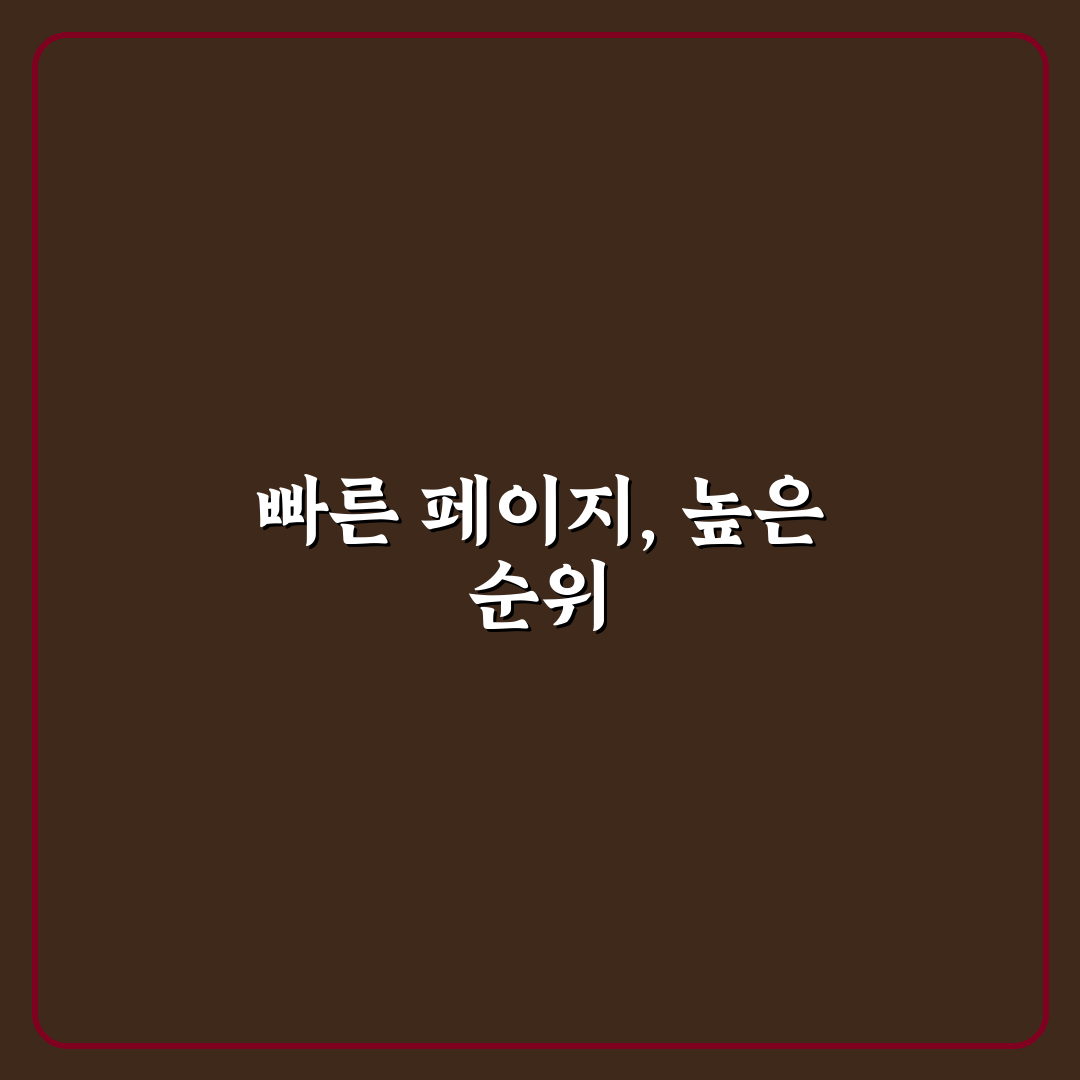 페이지 속도와 SEO의 상관관계, 5가지 핵심 체크포인트 분석