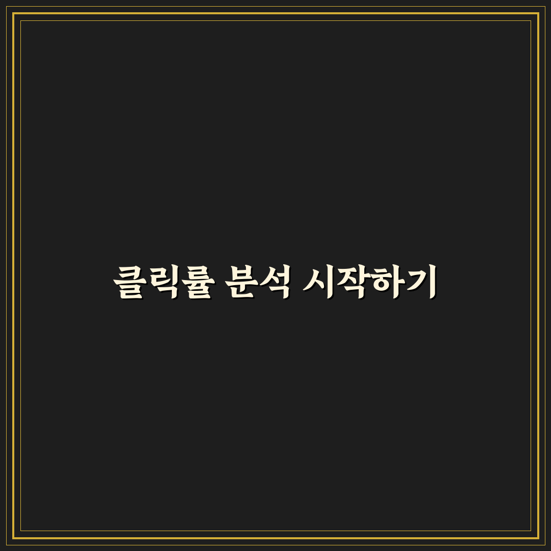 검색콘솔 클릭률 데이터 해석법: 5가지 핵심 체크포인트 분석