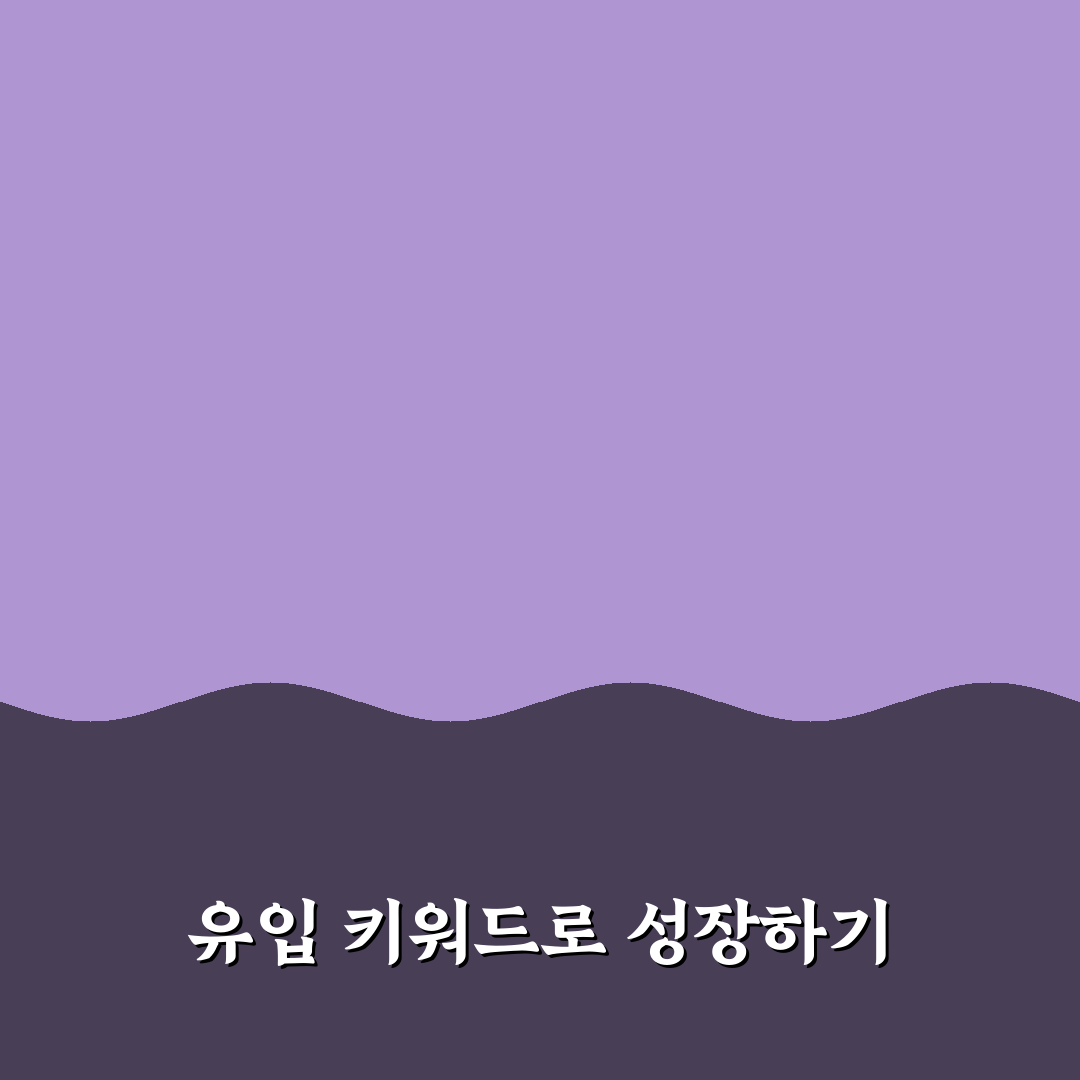 유입 키워드 분석으로 다음 글 아이디어 찾기: 5가지 체크포인트