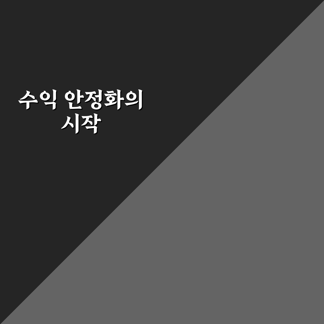 블로그 수익 구조를 안정화시키는 실전 방법: 5가지 체크포인트 분석
