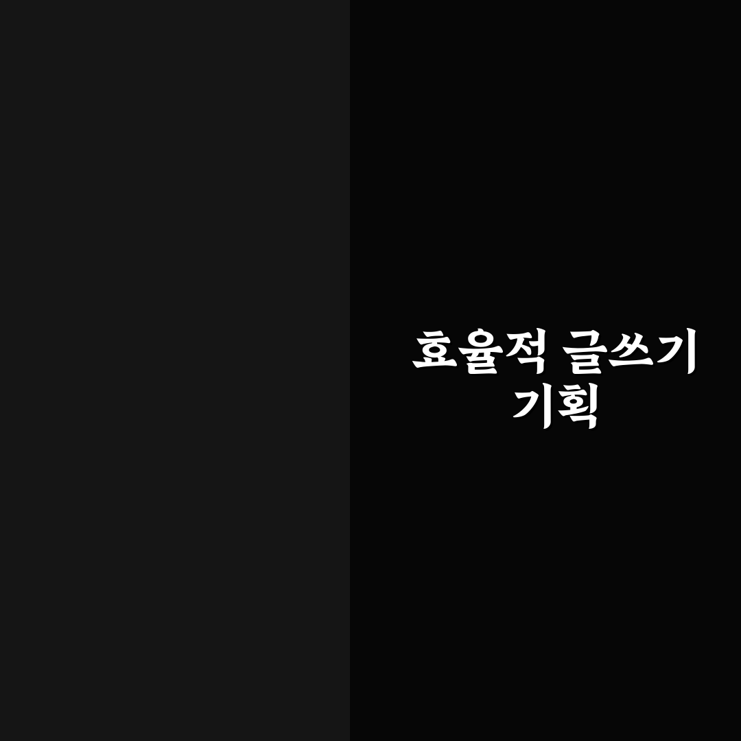 글쓰기 전 반드시 필요한 기획 준비 작업 체크포인트 5가지