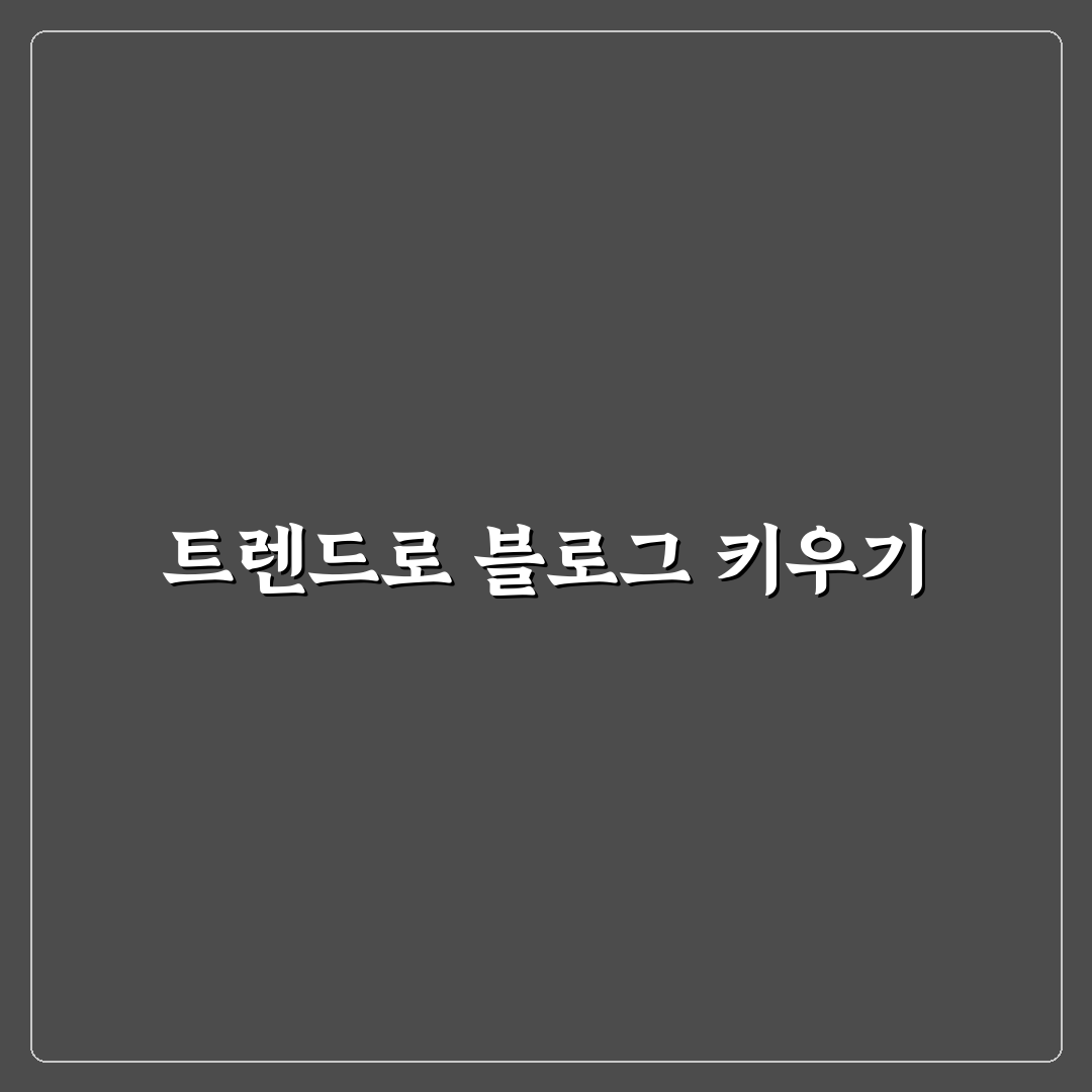 검색 트렌드를 반영한 블로그 운영 전략 수립 체크포인트 5가지