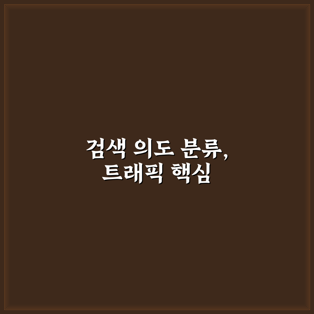 검색형 글과 브랜딩 글 트래픽 차이 분석 알려드려요