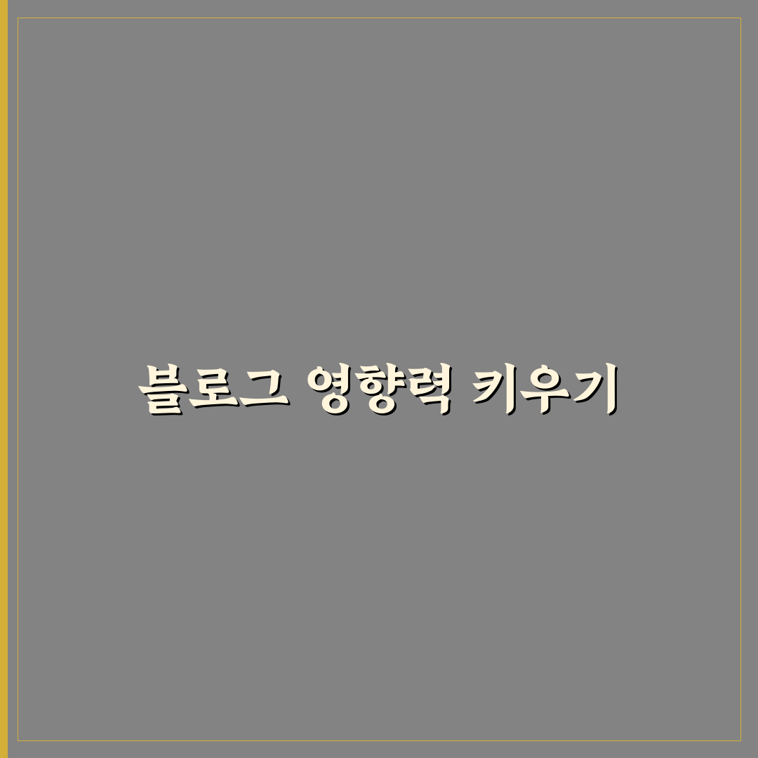 블로그 영향력을 높이는 대표 시리즈 만들기: 5가지 체크포인트 분석