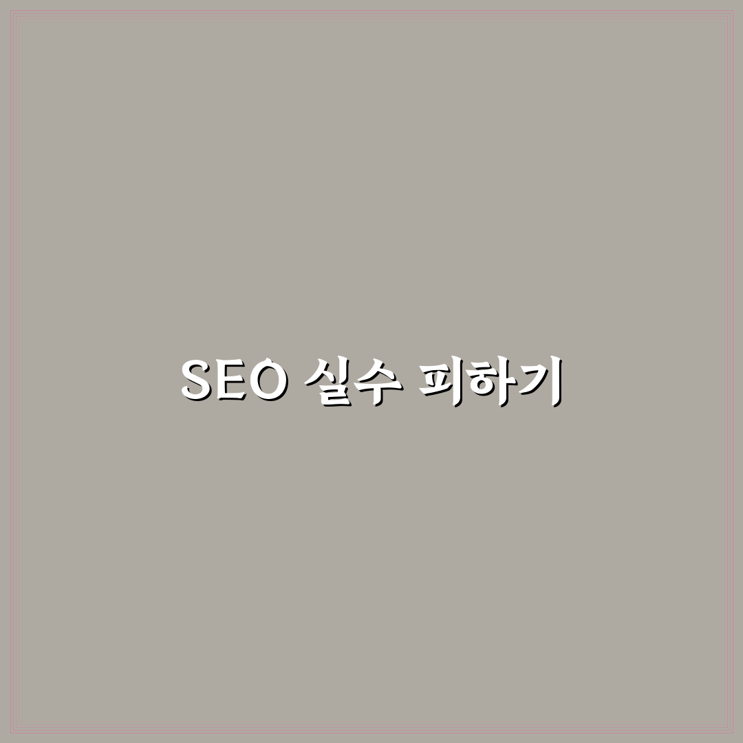 초보자가 자주 하는 SEO 실수와 해결책: 5가지 체크포인트