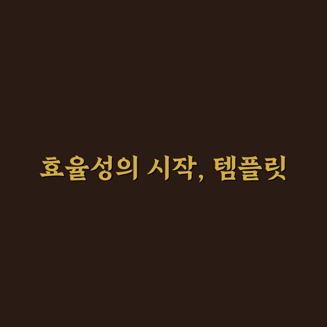 템플릿 활용으로 운영 효율 높이기: 5가지 체크포인트로 시간 절약하기