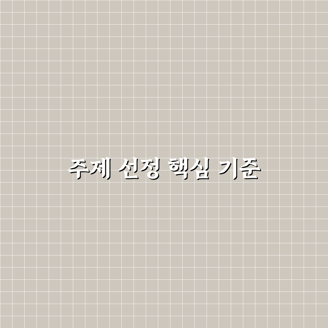 주제 선정 실패를 줄이는 점검법: 5가지 체크포인트 분석