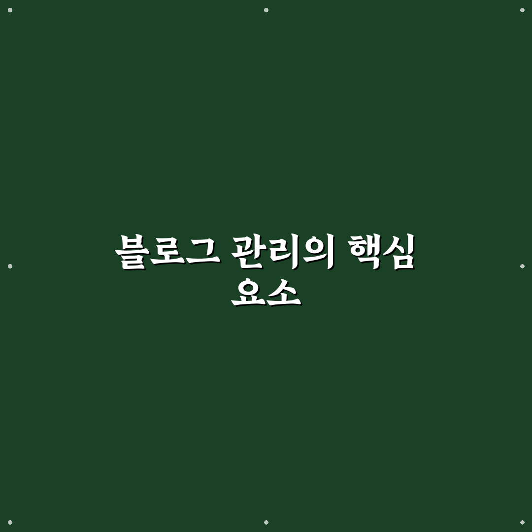 안정적인 블로그 만드는 관리 방식 체크포인트 5가지 분석