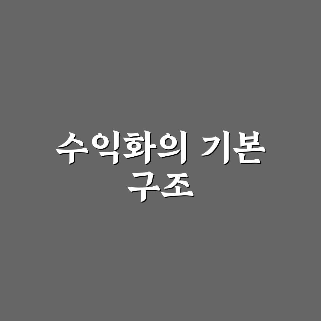 수익화 핵심이 구조인 결정적 이유 분석: 5가지 체크포인트