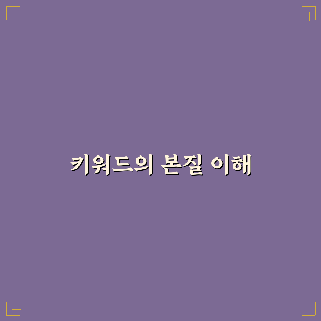 수익형 키워드와 검색형 키워드의 명확한 차이: 5가지 분석 가이드