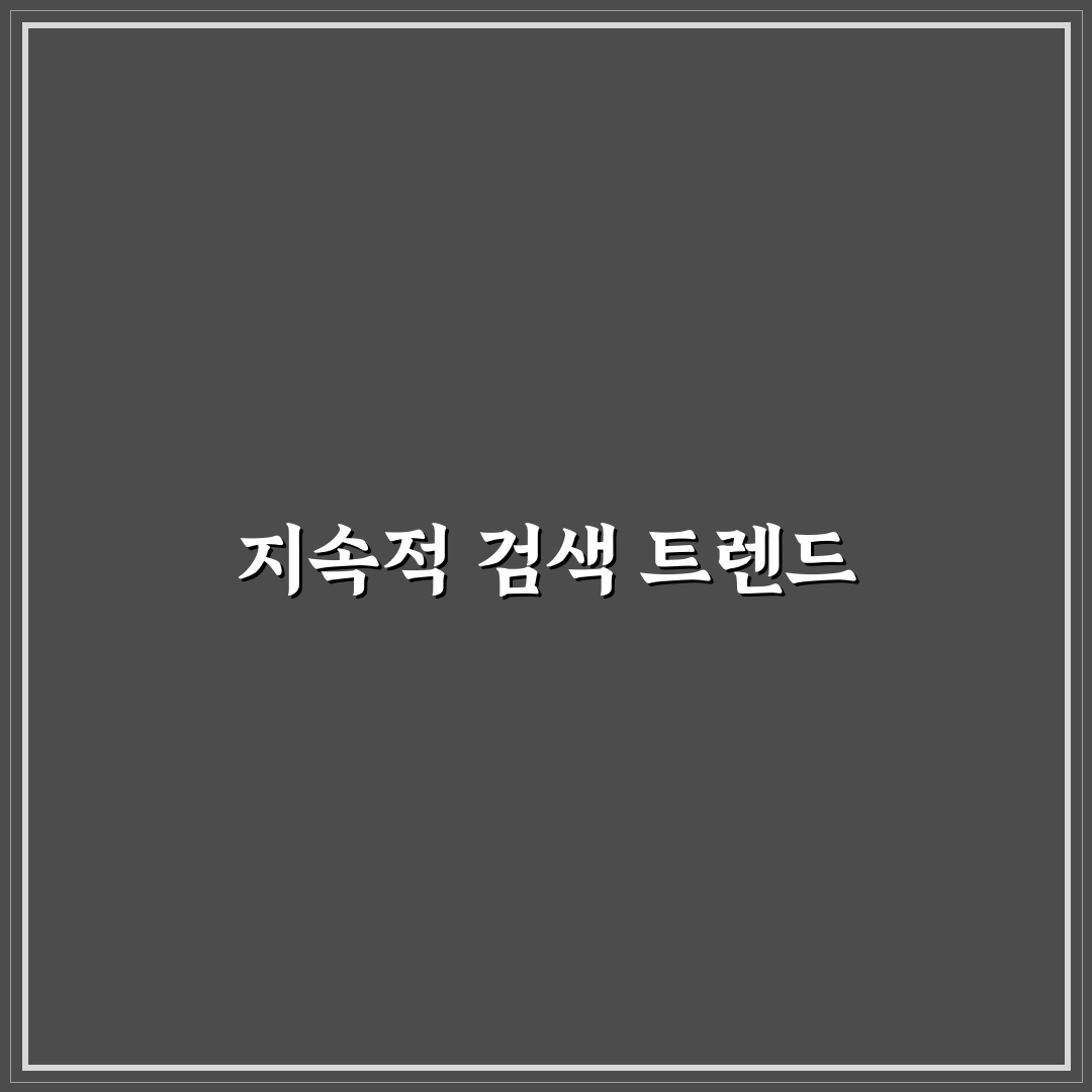 검색 수요 꾸준한 주제를 찾는 실전 노하우 5포인트 체크리스트
