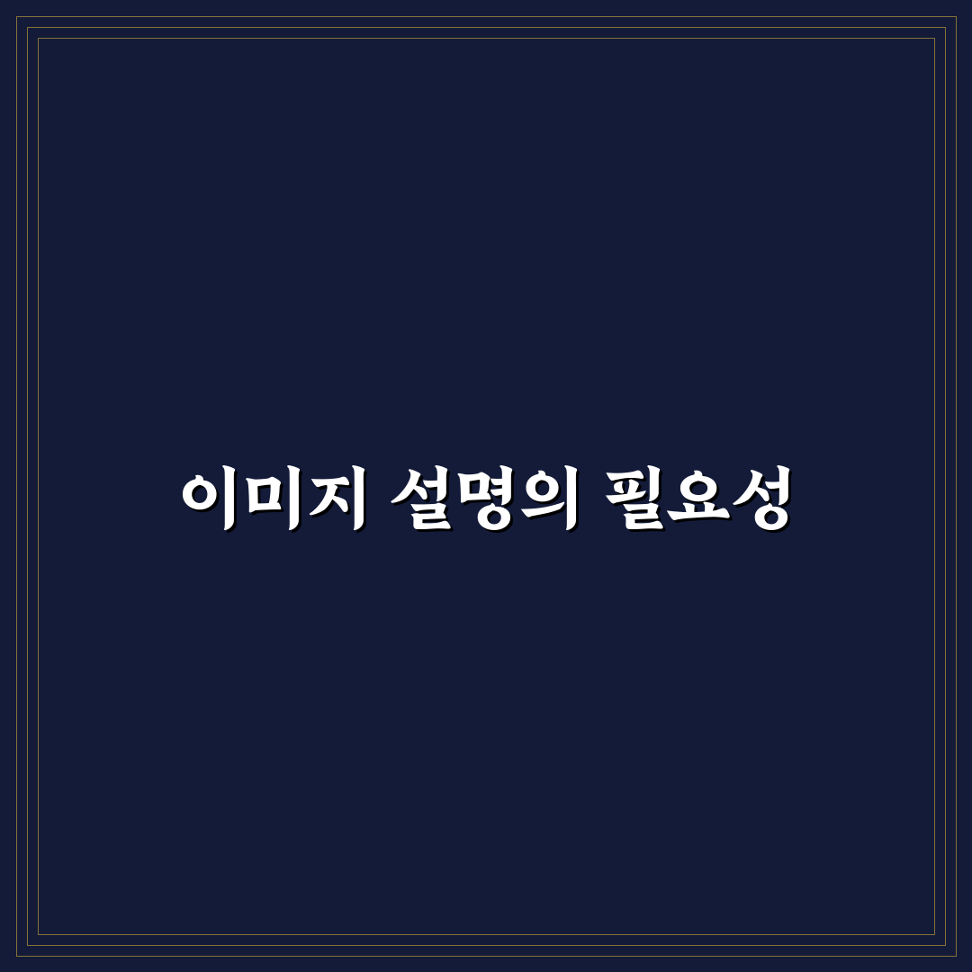 이미지 alt 태그 작성법: 검색 유입 높이는 5가지 체크포인트
