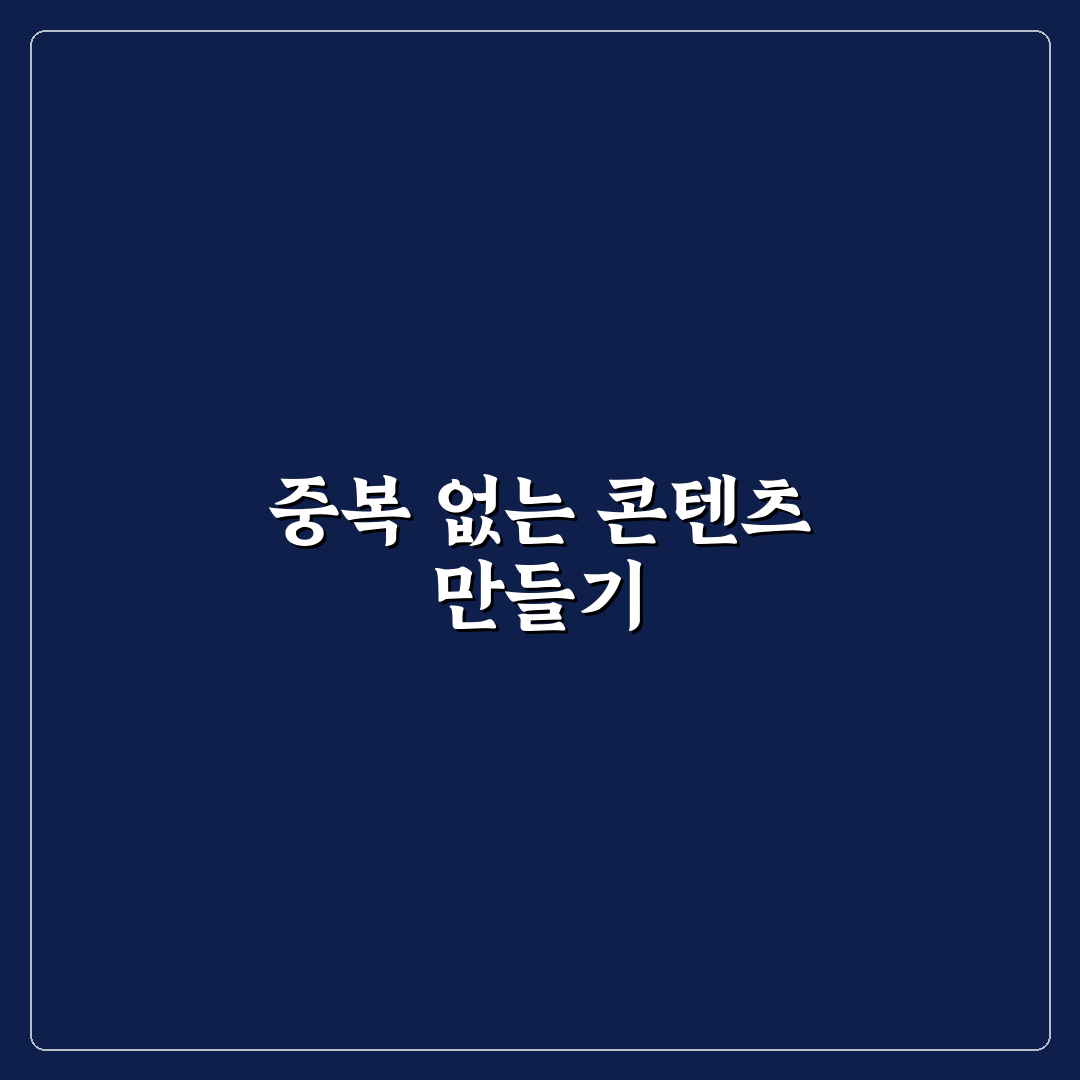 콘텐츠 중복 막는 카테고리 원칙 5가지 체크포인트 총정리