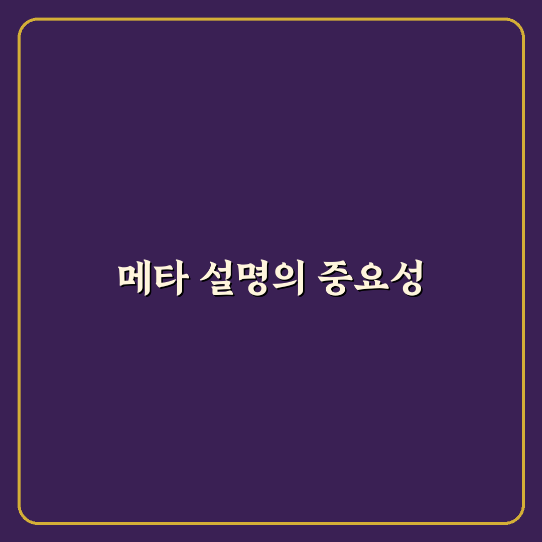 메타 설명 작성법 체크포인트: 클릭률 높이는 5가지 비법