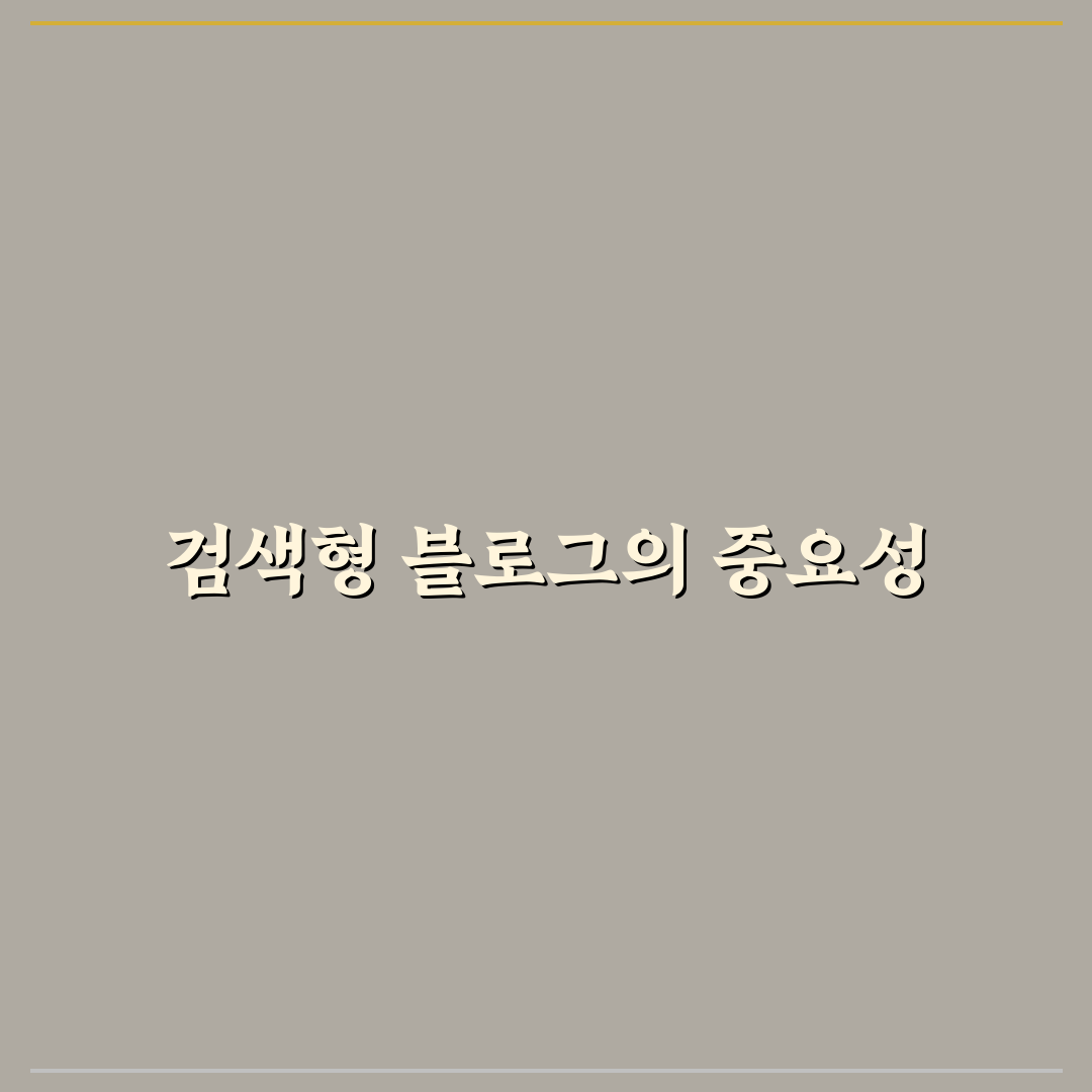 검색형 블로그 콘텐츠 기획, 5가지 핵심 체크포인트 총정리
