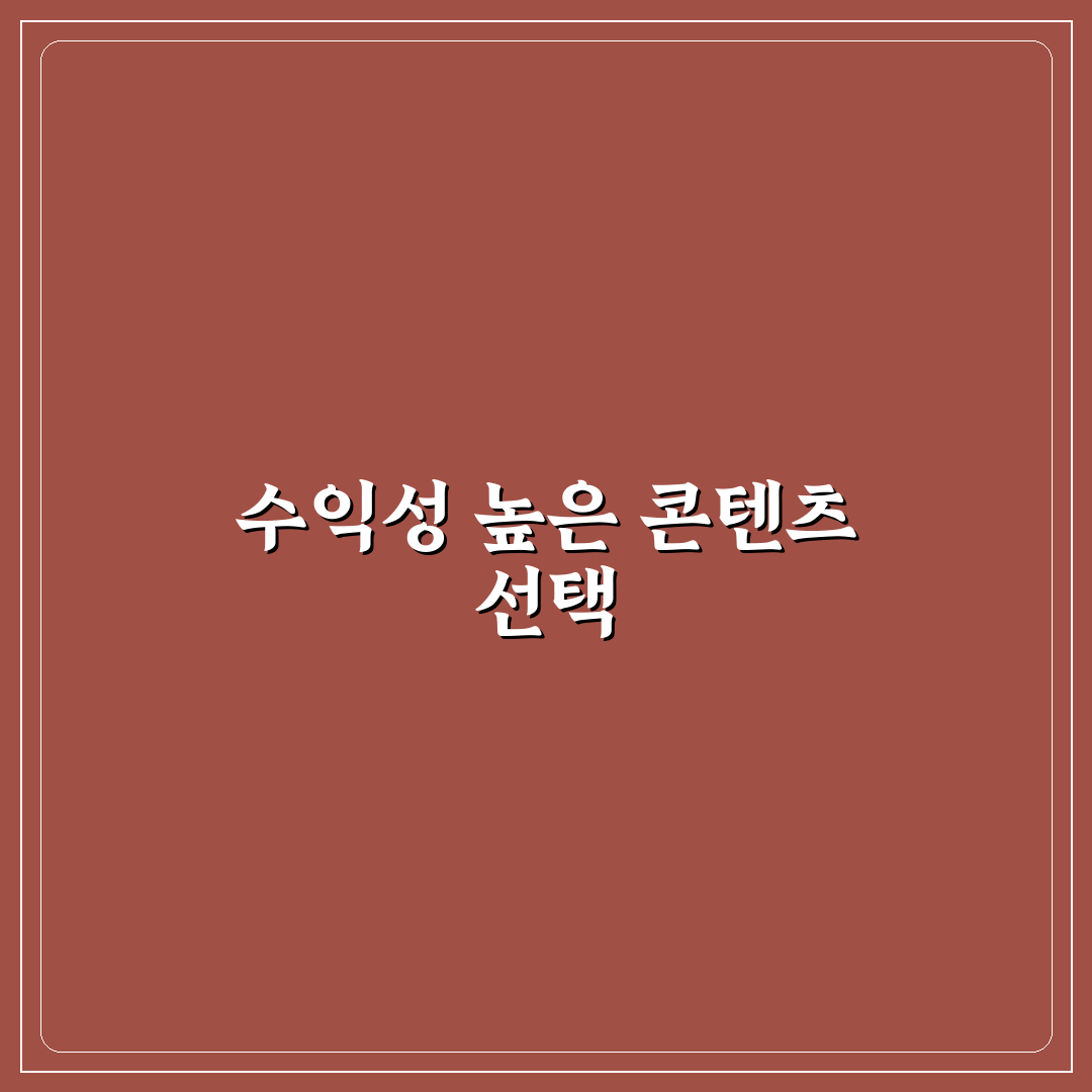 장기 애드센스 수익 위한 콘텐츠 누적 전략: 핵심 체크포인트 5가지