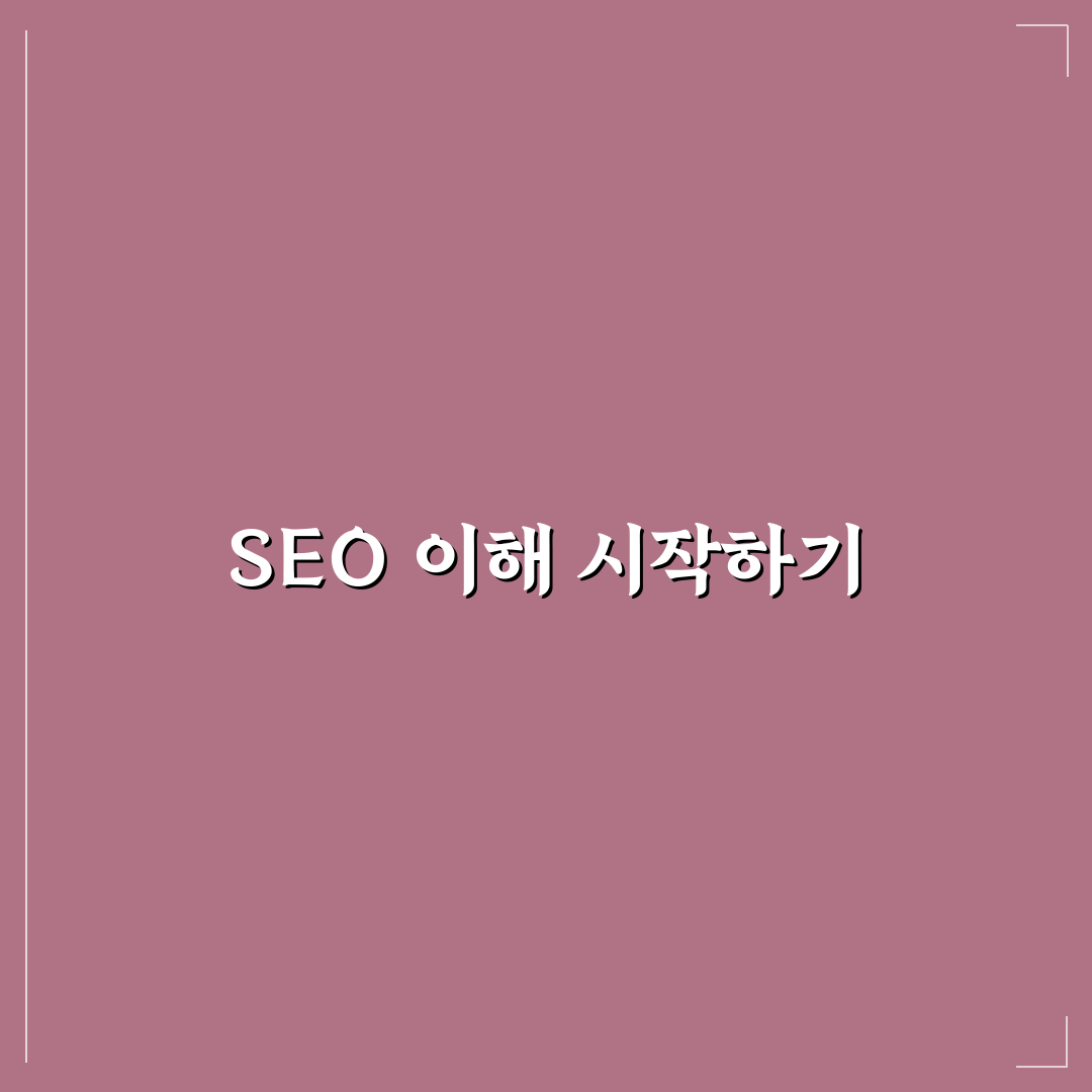 SEO 기초를 빠르게 익히는 효과적인 방법: 5가지 핵심 체크포인트