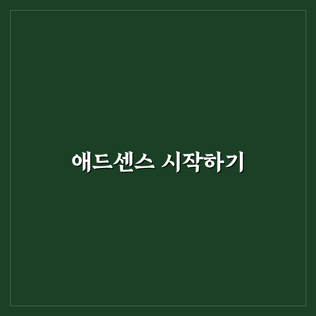 초보자용 애드센스 수익화 로드맵: 5단계 핵심 가이드