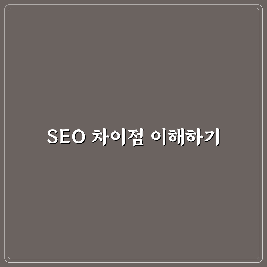 워드프레스 글과 페이지 SEO 차이점 분석: 5가지 체크포인트