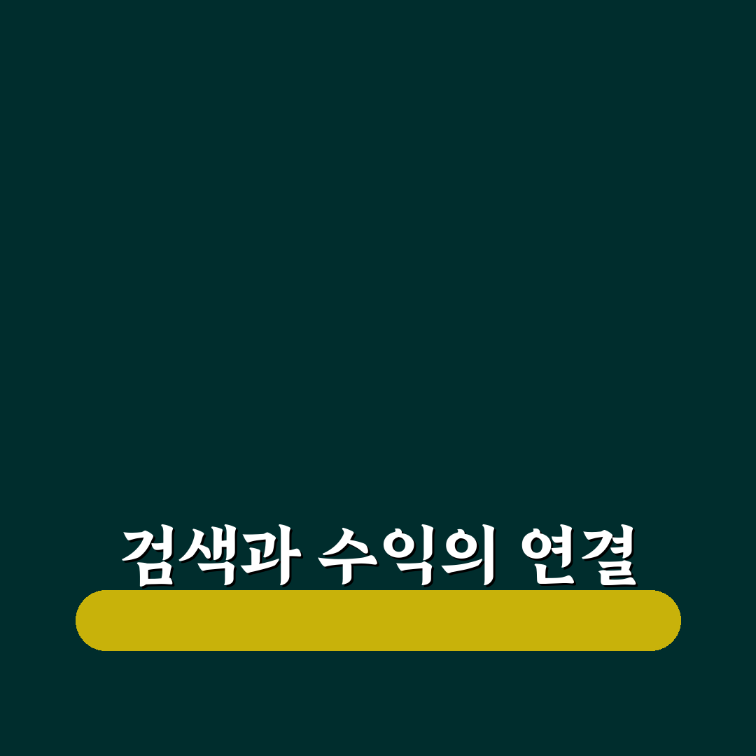 검색과 수익을 함께 보는 콘텐츠 기획법: 5가지 체크포인트 분석