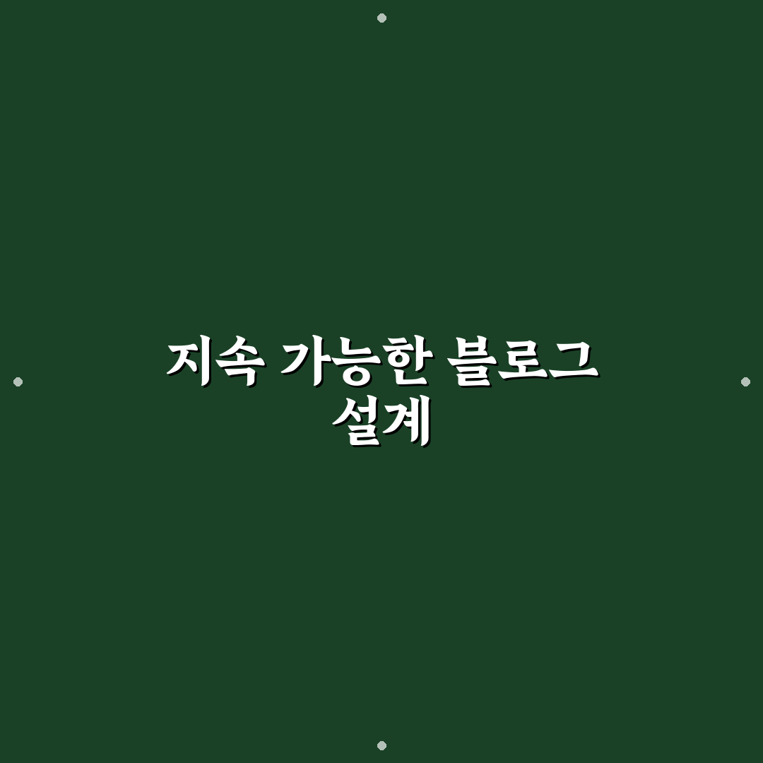 장기 성장형 블로그 설계를 위한 핵심 원칙 5가지 체크포인트