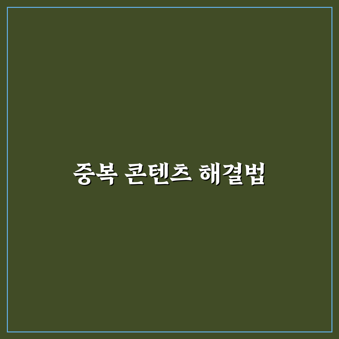 canonical 태그 활용법: 중복 콘텐츠 문제 해결을 위한 5가지 체크포인트