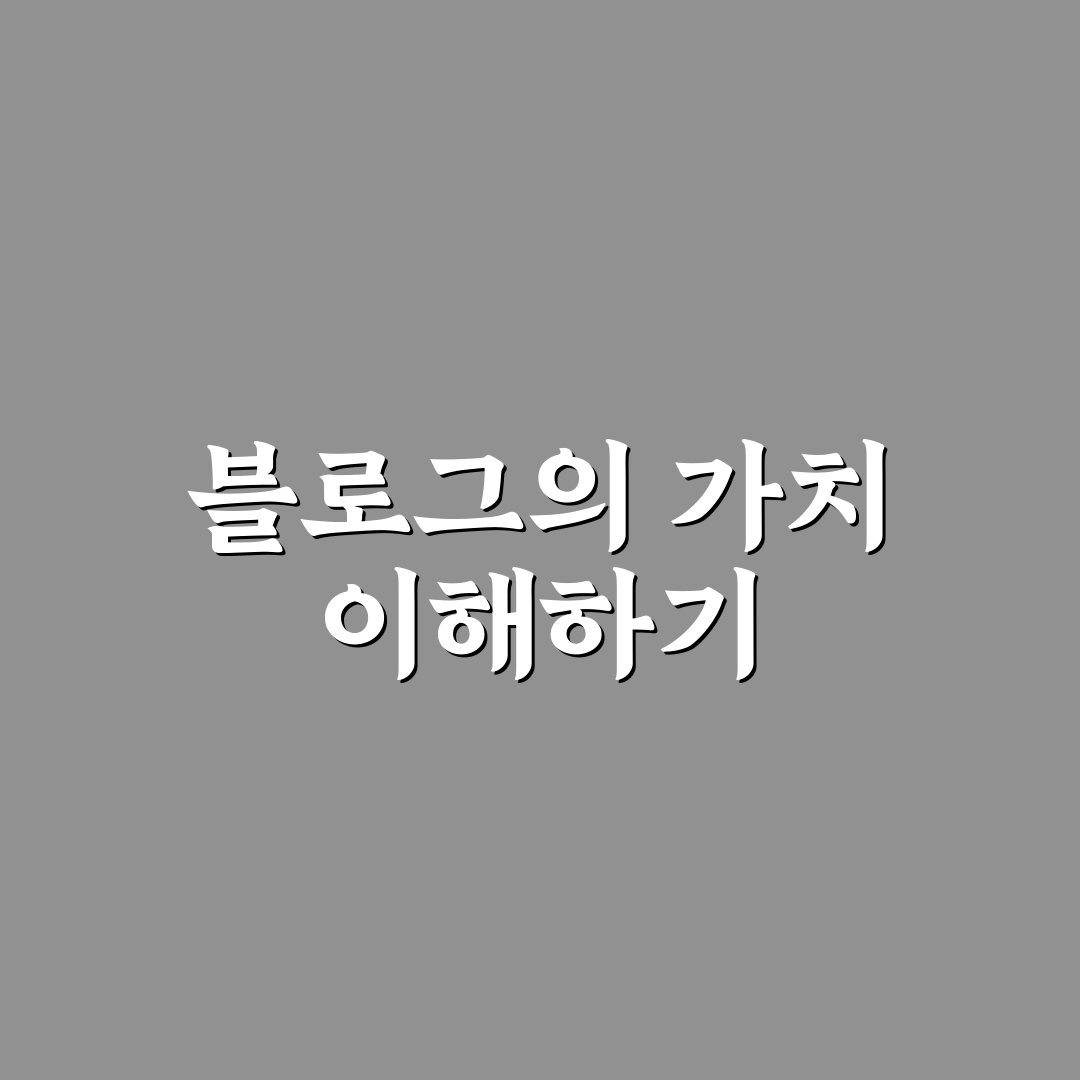 블로그 포지셔닝을 정확히 잡는 쉬운 방법: 5가지 체크포인트 분석