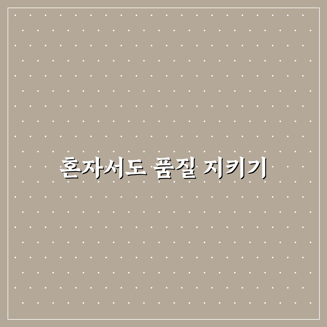 혼자 운영해도 품질 지키는 관리법 체크포인트 5가지