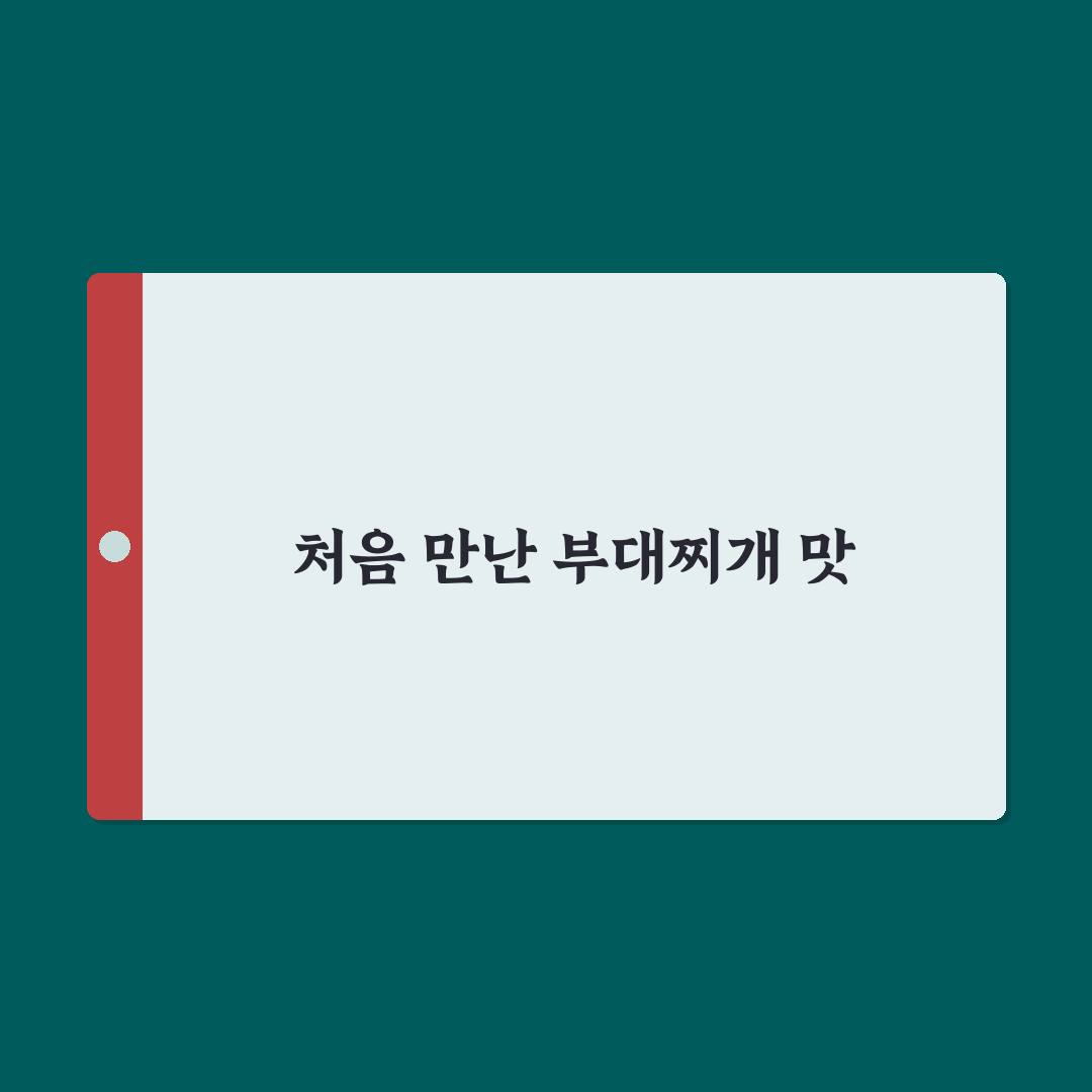 행신동 의정부 부대찌개 방문 후기, 직접 맛보고 느낀 점