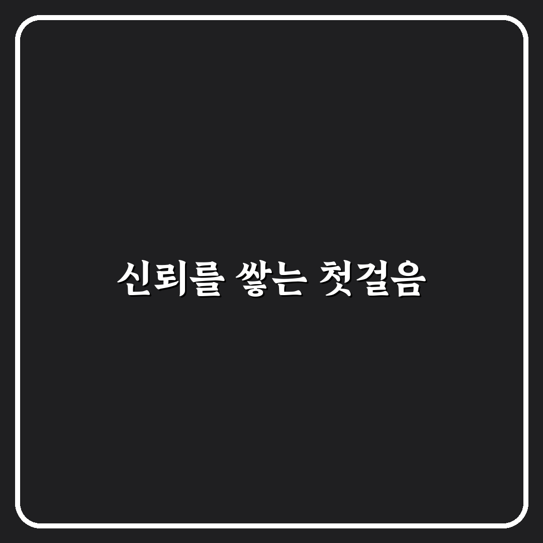 블로그 신뢰도를 높이는 투명한 운영 기준 5포인트 체크리스트