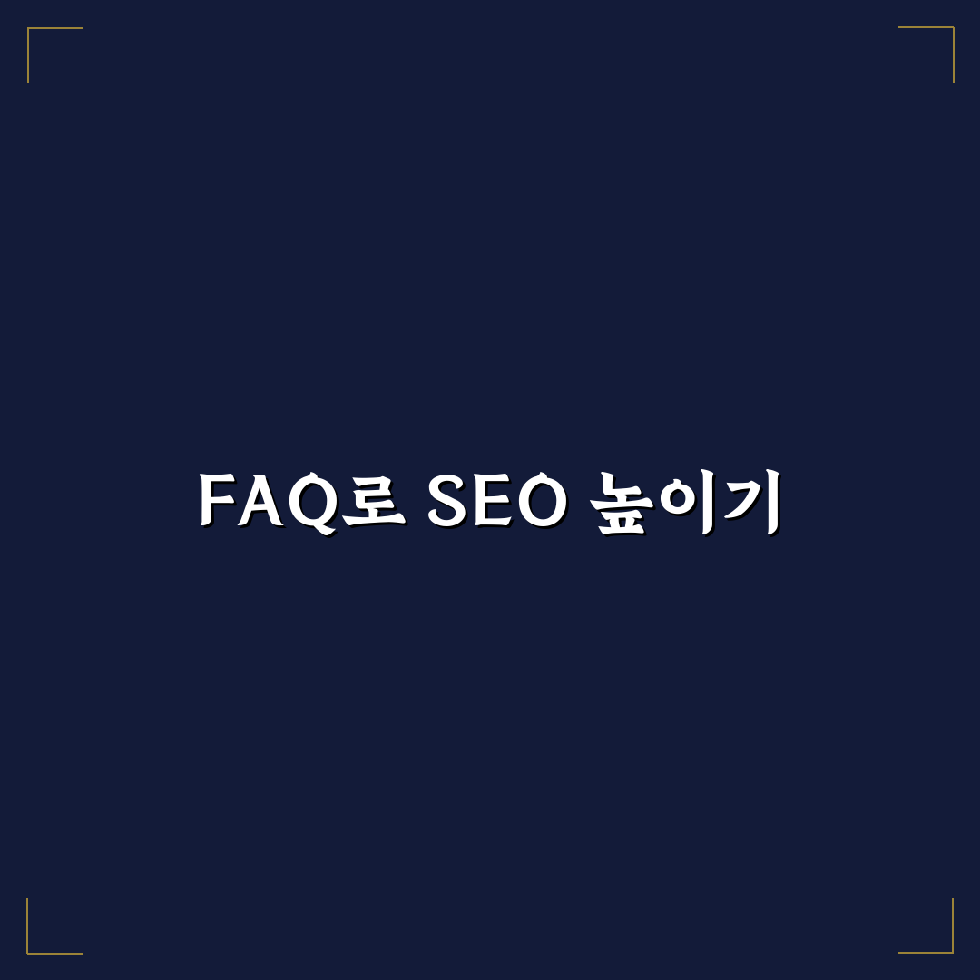 FAQ 섹션이 SEO에 왜 그토록 좋은 이유: 5가지 체크포인트 분석