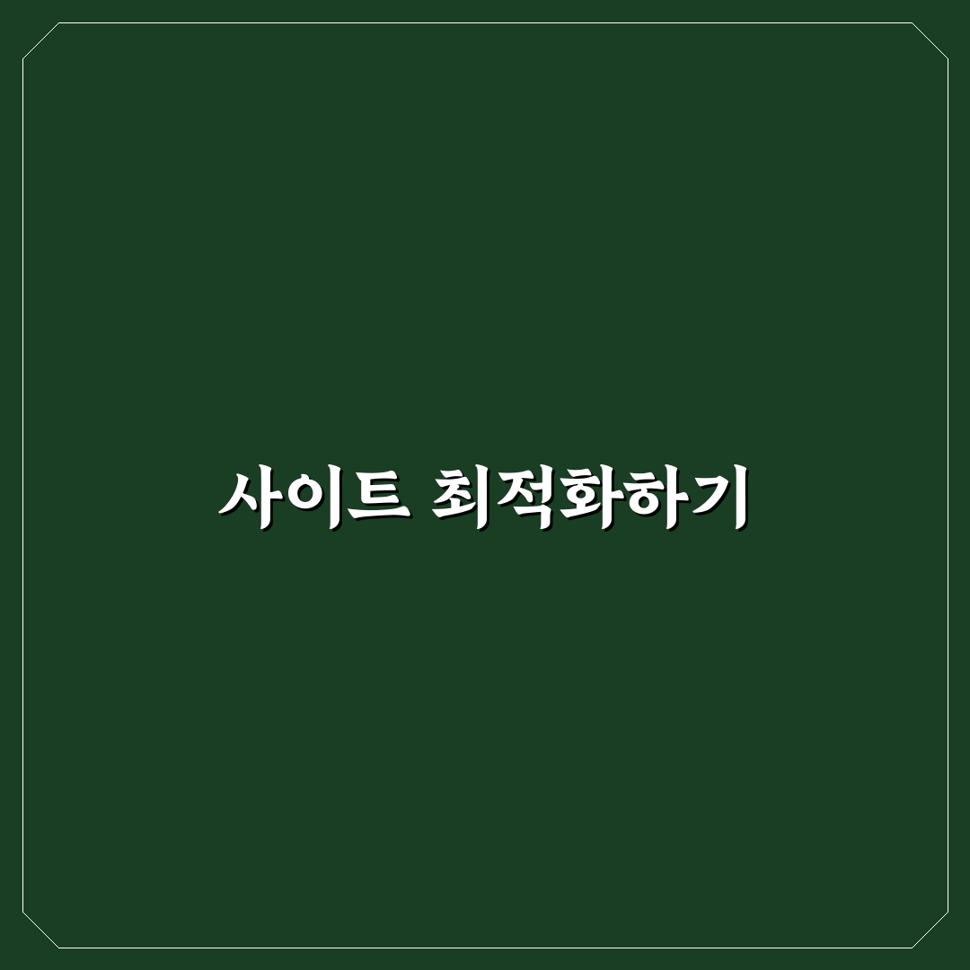 애드센스 승인 후 반드시 해야 할 중요한 일 5가지 핵심 가이드