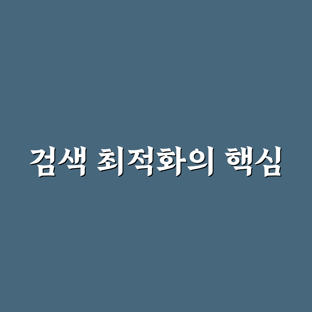 검색 반응형 콘텐츠를 꾸준히 쌓는 5가지 체크포인트
