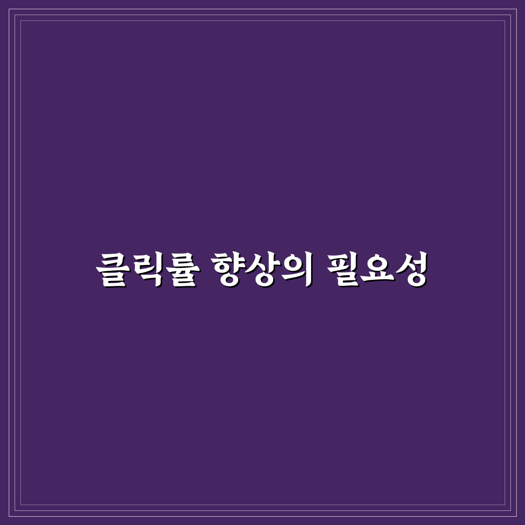 검색 결과 클릭률을 높이는 실전 전략: 5가지 체크포인트 분석