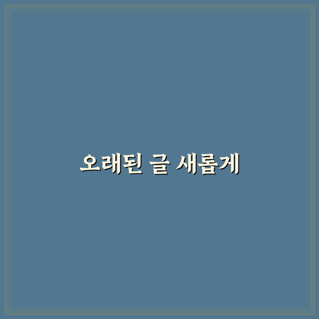 오래된 글 수정이 SEO에 좋은 이유와 방법: 5가지 핵심 체크포인트