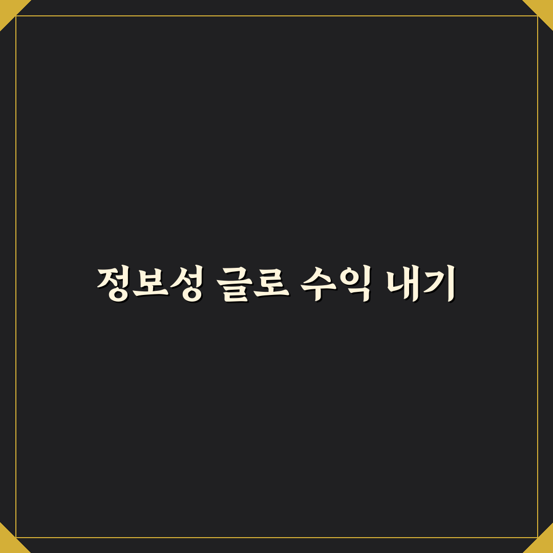 정보성 시리즈 글로 수익화하는 실전 방법: 5가지 체크포인트 분석