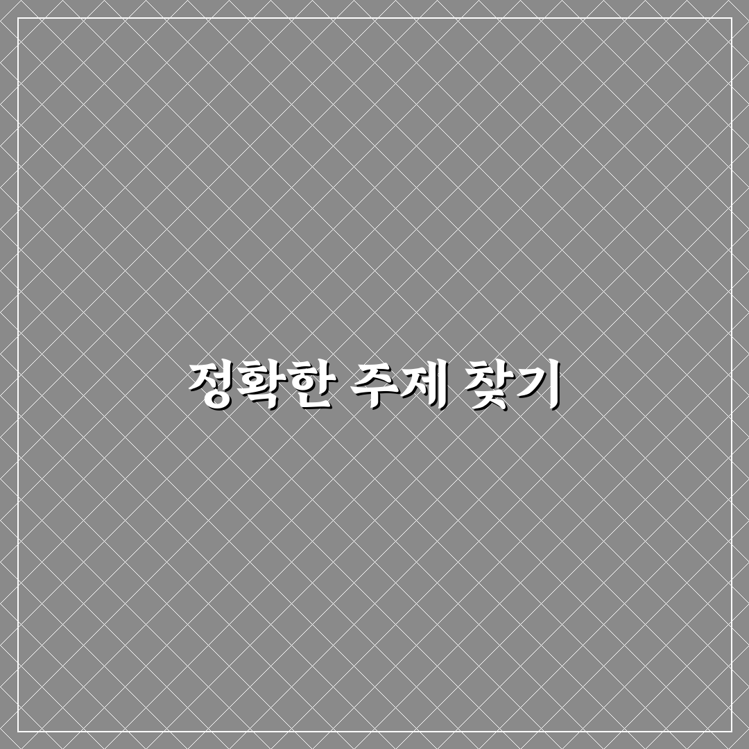 검색자가 원하는 주제를 정확히 찾는 방법: 5가지 체크포인트