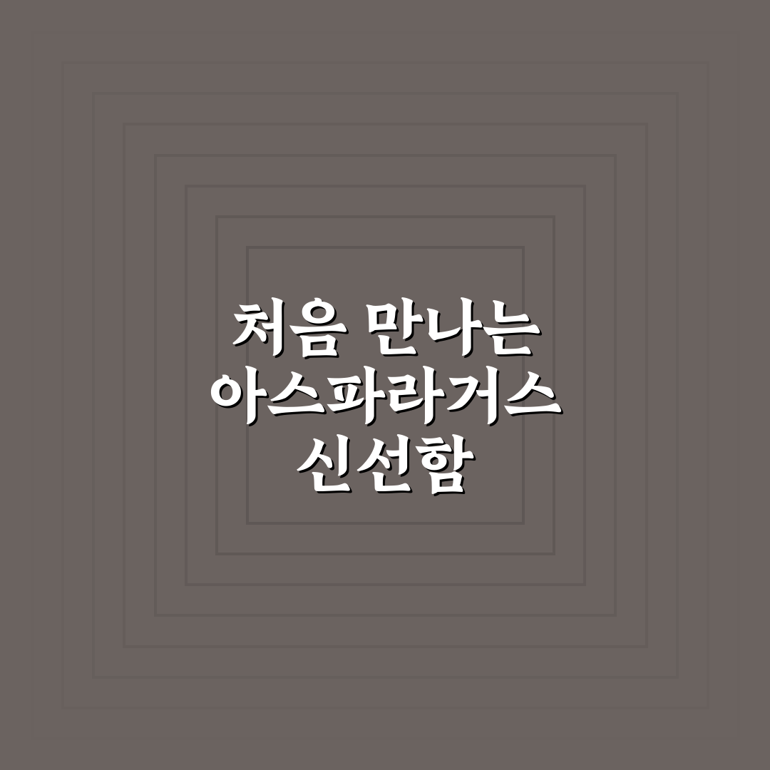 아스파라거스 데치기 후기, 직접 해보니 식감과 시간은?