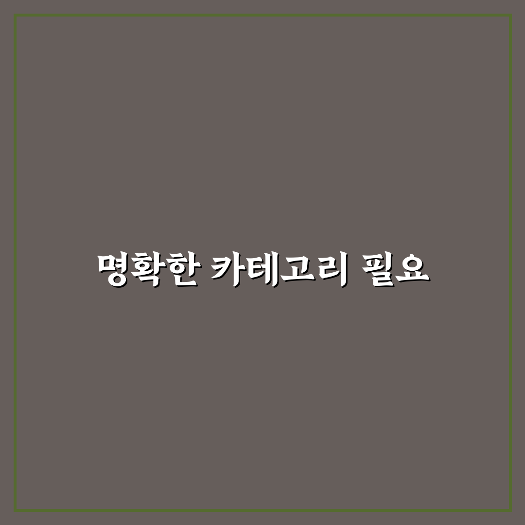 카테고리 구조 정리해 혼란 줄이는 5가지 핵심가이드