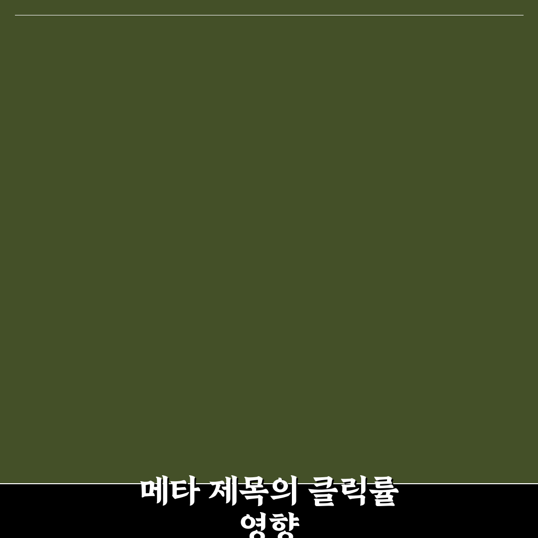 메타 제목이 클릭률에 미치는 놀라운 영향: 5가지 체크포인트 분석