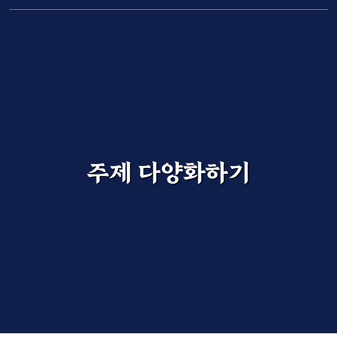 주제 중복 없이 포스팅을 늘리는 스마트한 법: 5가지 체크포인트 분석