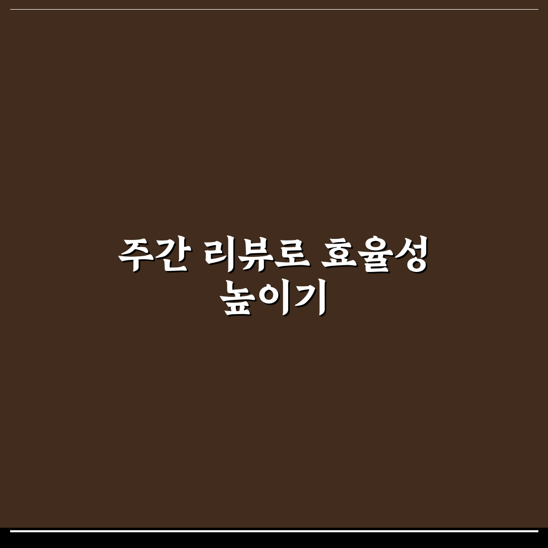 주간 리뷰로 운영 흐름 잡는 방법: 5가지 체크포인트 총정리