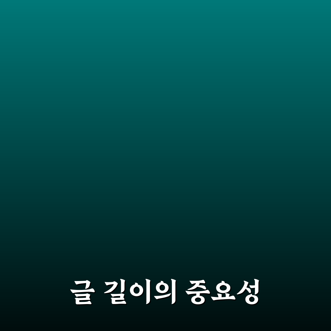 글 길이까지 고려한 기획 기준: 완벽 콘텐츠 5가지 체크포인트