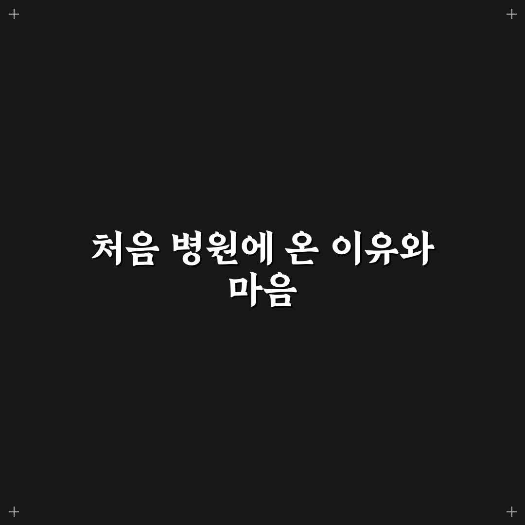 포항 이석증 병원 방문 후기, 치료 과정 경험담