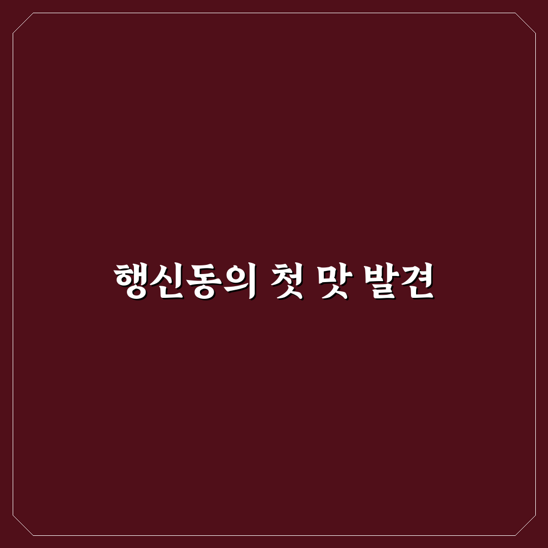 행신동 포항물회 방문 후기, 직접 가보니 맛과 분위기