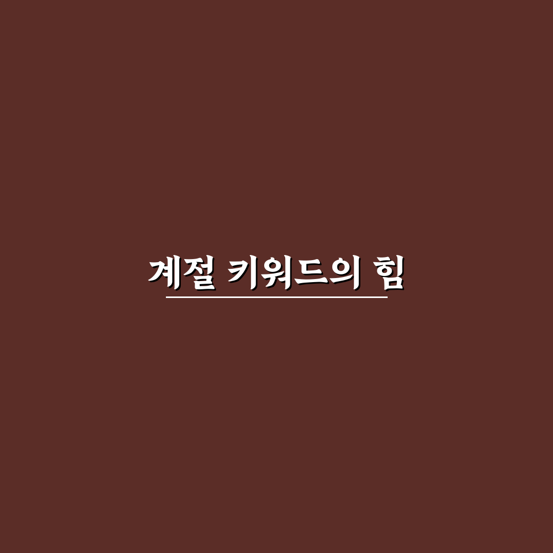 계절성 키워드를 활용한 기획법: 트래픽 폭발을 위한 5가지 체크포인트