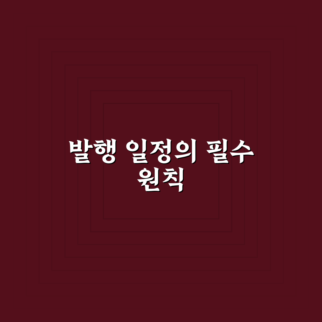 발행 일정 꼬이지 않게 관리하는 실전 비법: 5가지 체크포인트