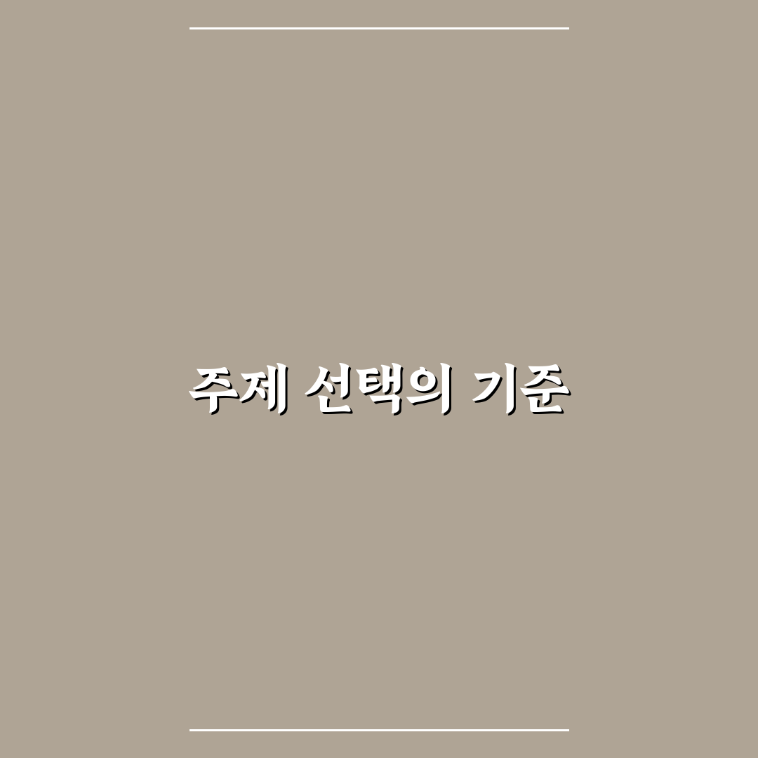 블로그 성격에 맞는 주제 고르는 현명한 방법: 5가지 체크포인트
